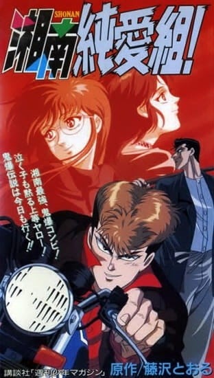 湘南纯爱组封面