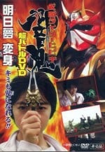 假面骑士响鬼 超战斗DVD 明日梦变身！你也可以成为鬼！！封面