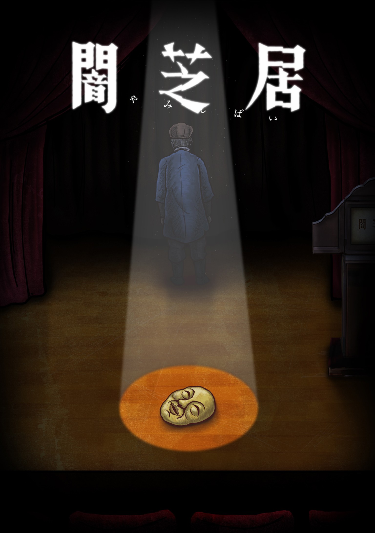 暗芝居 第十季封面