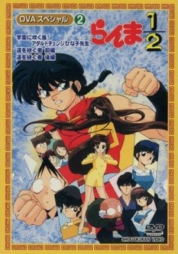 乱马1/2:学园吹起风暴!身材巨变的雏子老师封面