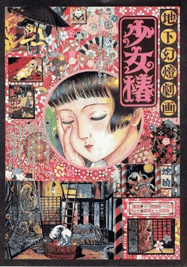 地下幻灯剧画 少女椿封面