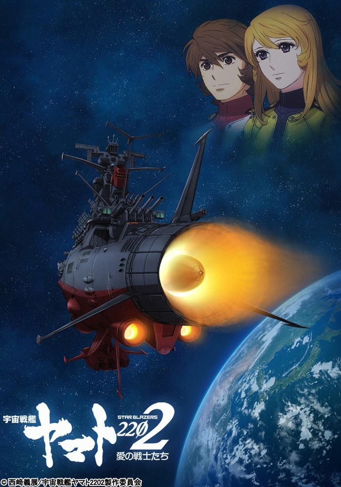 宇宙战舰大和号2202 爱的战士们封面