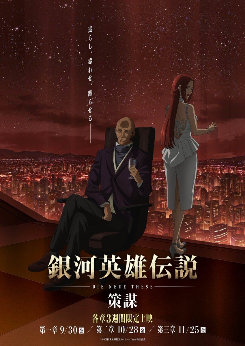 银河英雄传说 Die Neue These 策谋封面