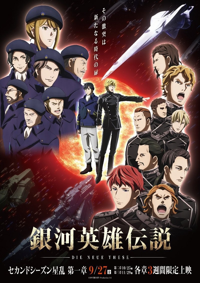 银河英雄传说 Die Neue These 星乱封面