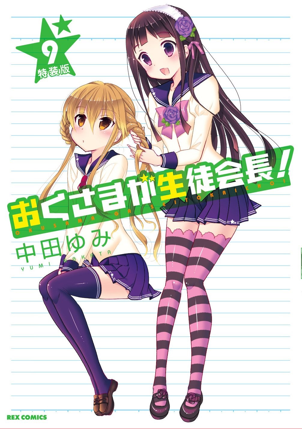我老婆是学生会长! OAD封面