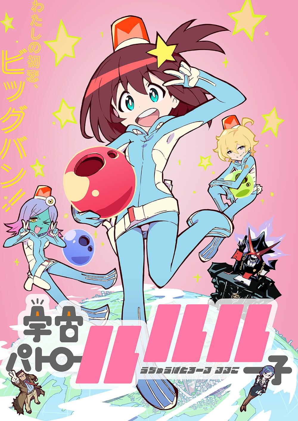 宇宙巡警露露子封面