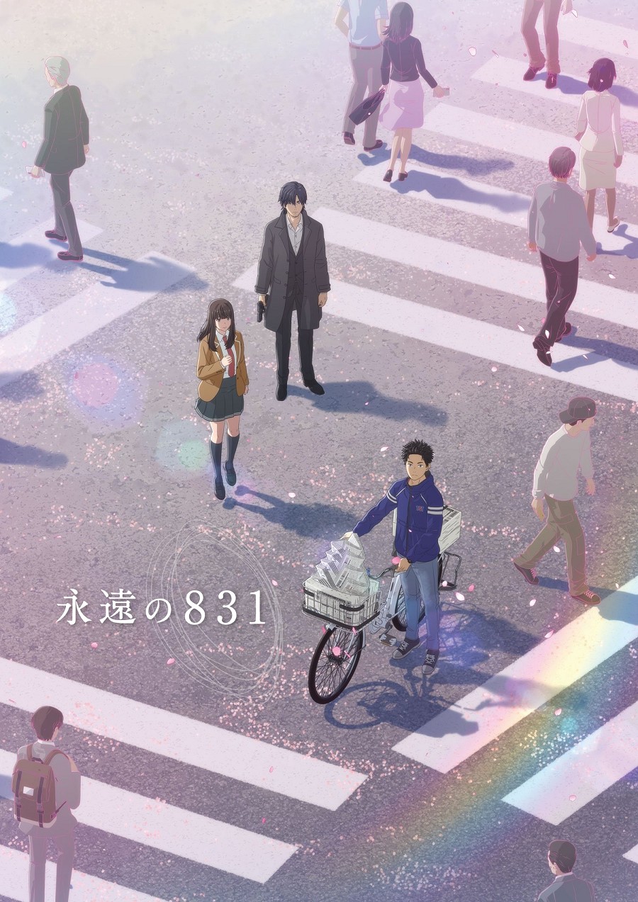 永远的831封面