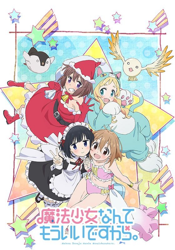 魔法少女什么的已经够了啦 第二季封面