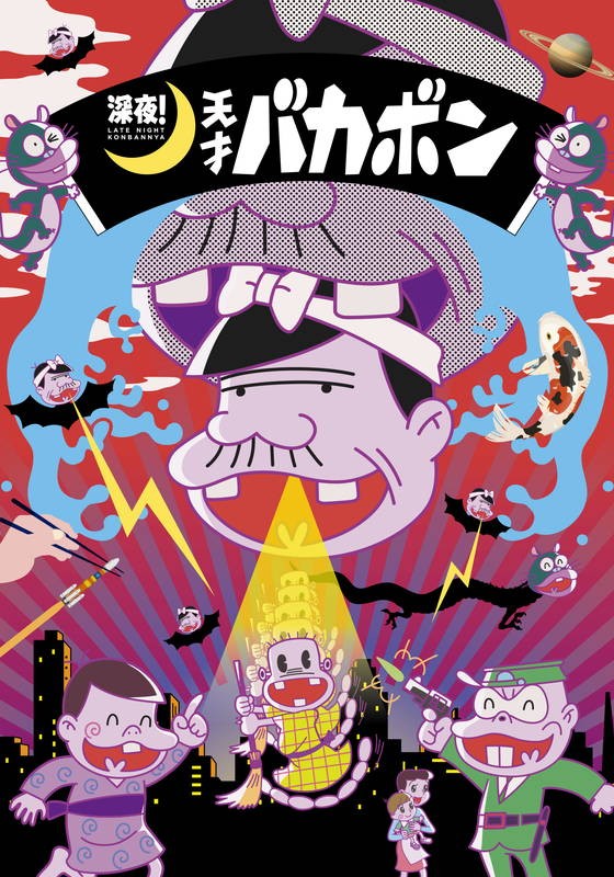 深夜！天才傻鹏封面