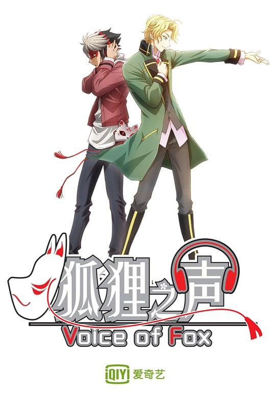 狐狸之声封面