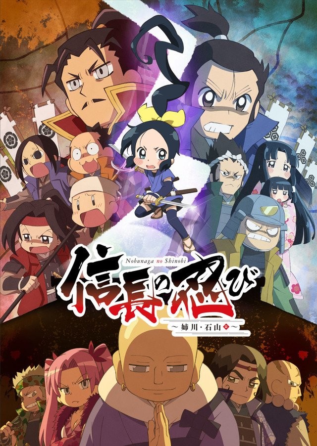 信长的忍者：姊川·石山篇封面