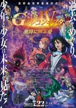 剧场版 高达G之复国运动 Ⅳ 在激斗中呼唤爱封面