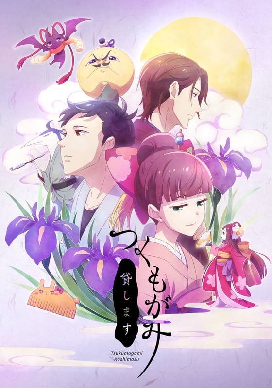 付丧神出租中封面