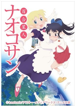 百合星人奈绪子 OVA封面