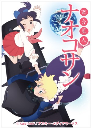 百合星人奈绪子 OAD封面