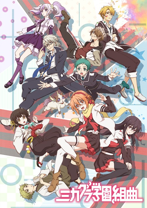 御神乐学园组曲封面