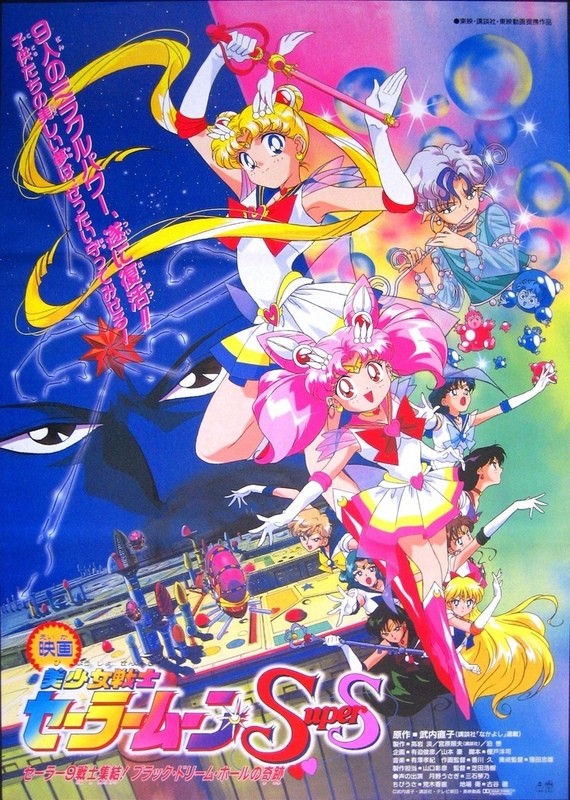 美少女战士SS剧场版：九大水手战士集合！梦想黑洞的奇迹封面