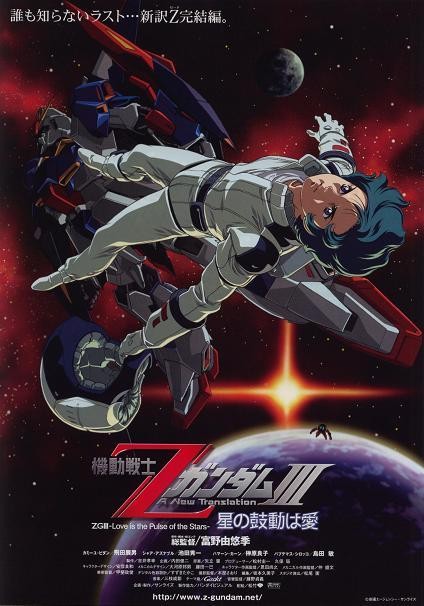机动战士Z高达Ⅲ:星辰的鼓动是爱封面