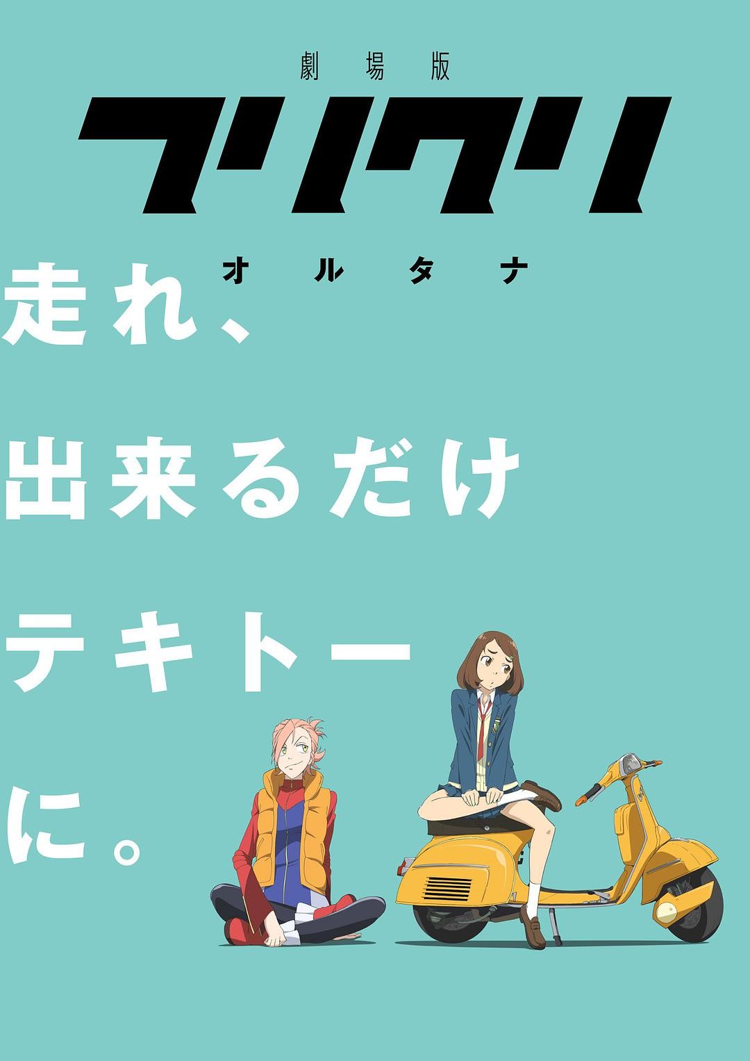 FLCL Alternative封面