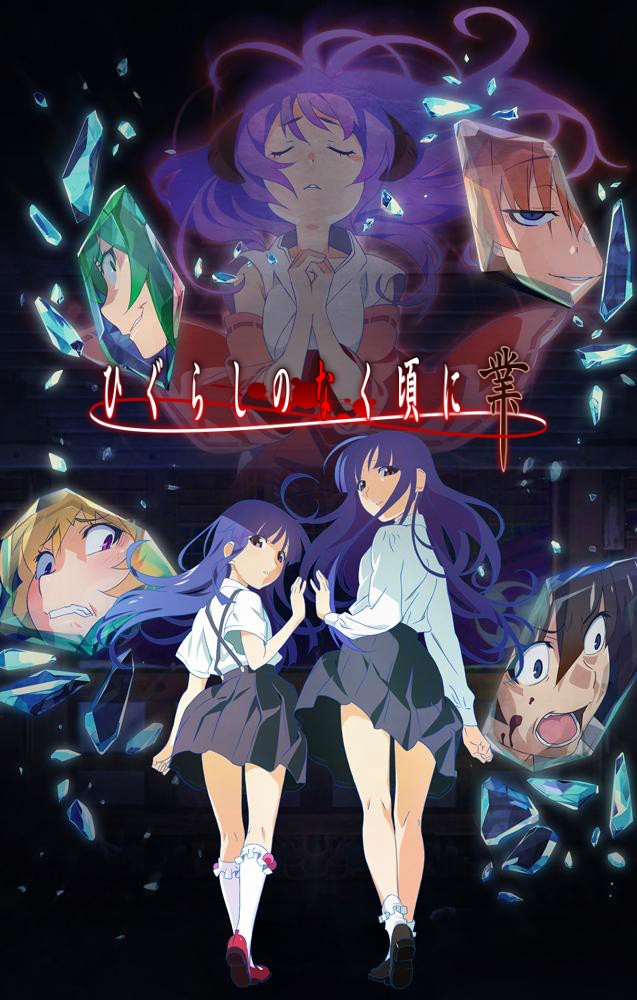 寒蝉鸣泣之时·业封面