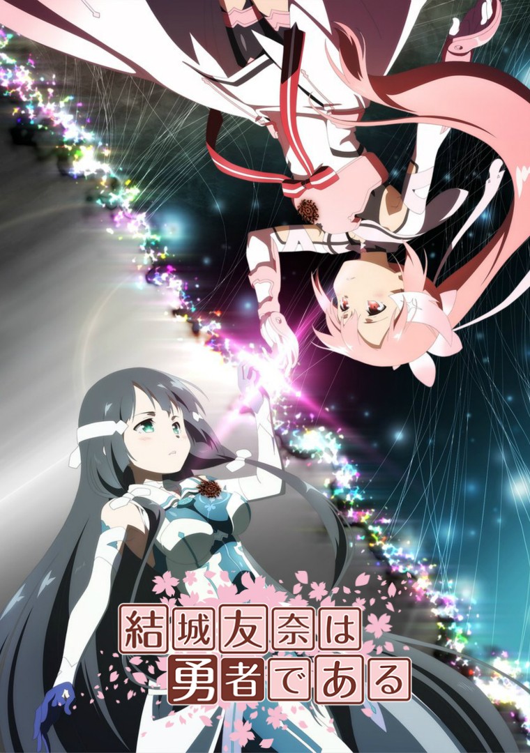 结城友奈是勇者 第二季封面