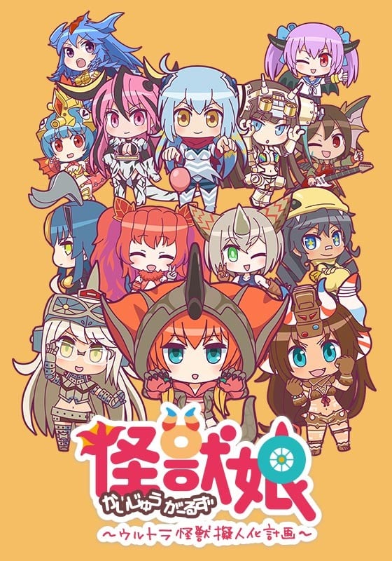 怪兽娘～奥特怪兽拟人化计划～ 第二季封面