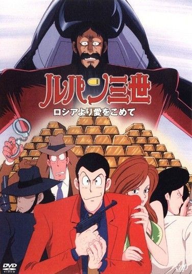 鲁邦三世:俄罗斯之恋封面