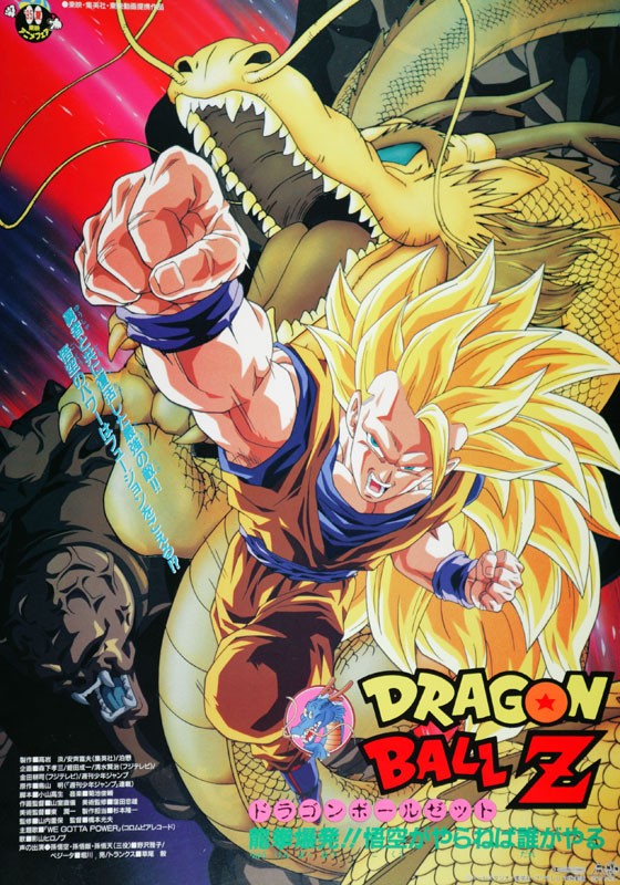 龙珠Z剧场版13：龙拳爆发!! 悟空舍我其谁封面