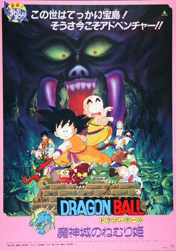 龙珠剧场版2:魔神城内的睡美人封面