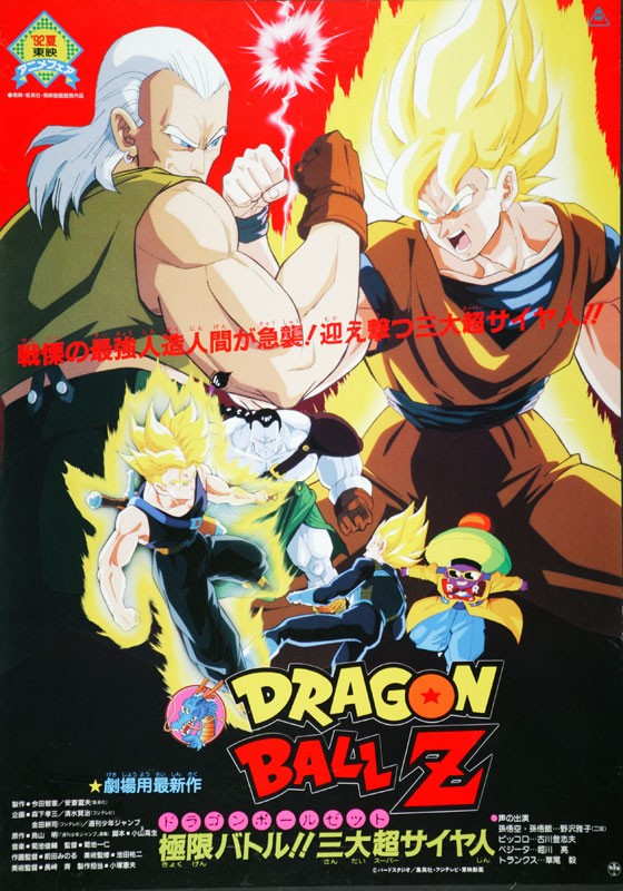 龙珠Z剧场版7:极限之战!! 三大超级赛亚人封面