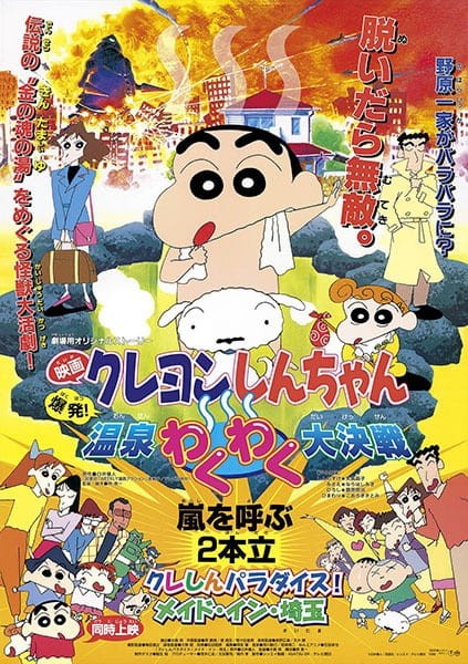 蜡笔小新:爆发!温泉火热大决战封面