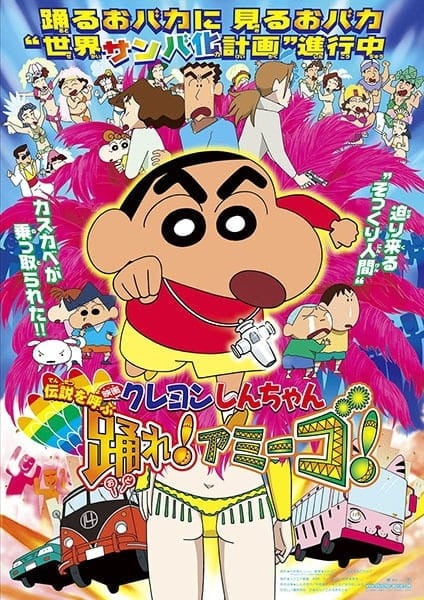 蜡笔小新：呼唤传说！跳吧！朋友！封面