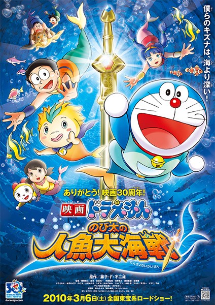 哆啦A梦:大雄的人鱼大海战封面