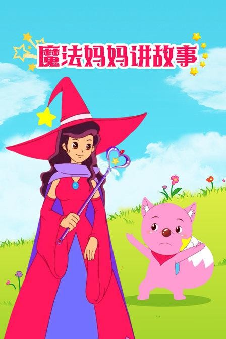 美妙魔法封面