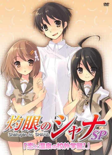 灼眼的夏娜:恋爱温泉的校外学习封面