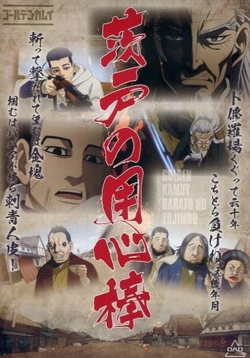 黄金神威 OAD封面