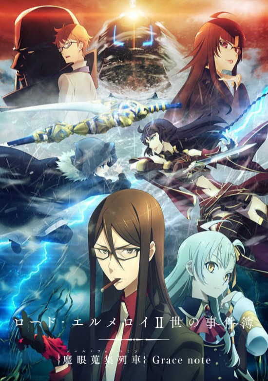 君主·埃尔梅罗二世事件簿 魔眼收集列车 Grace note封面