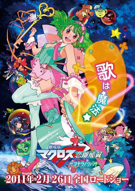 剧场版 超时空要塞F 恋离飞翼封面