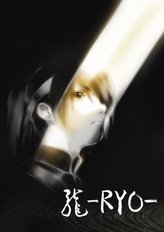 龍 -RYO-封面