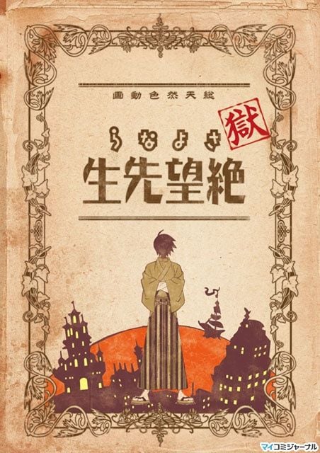 狱·再见,绝望先生封面