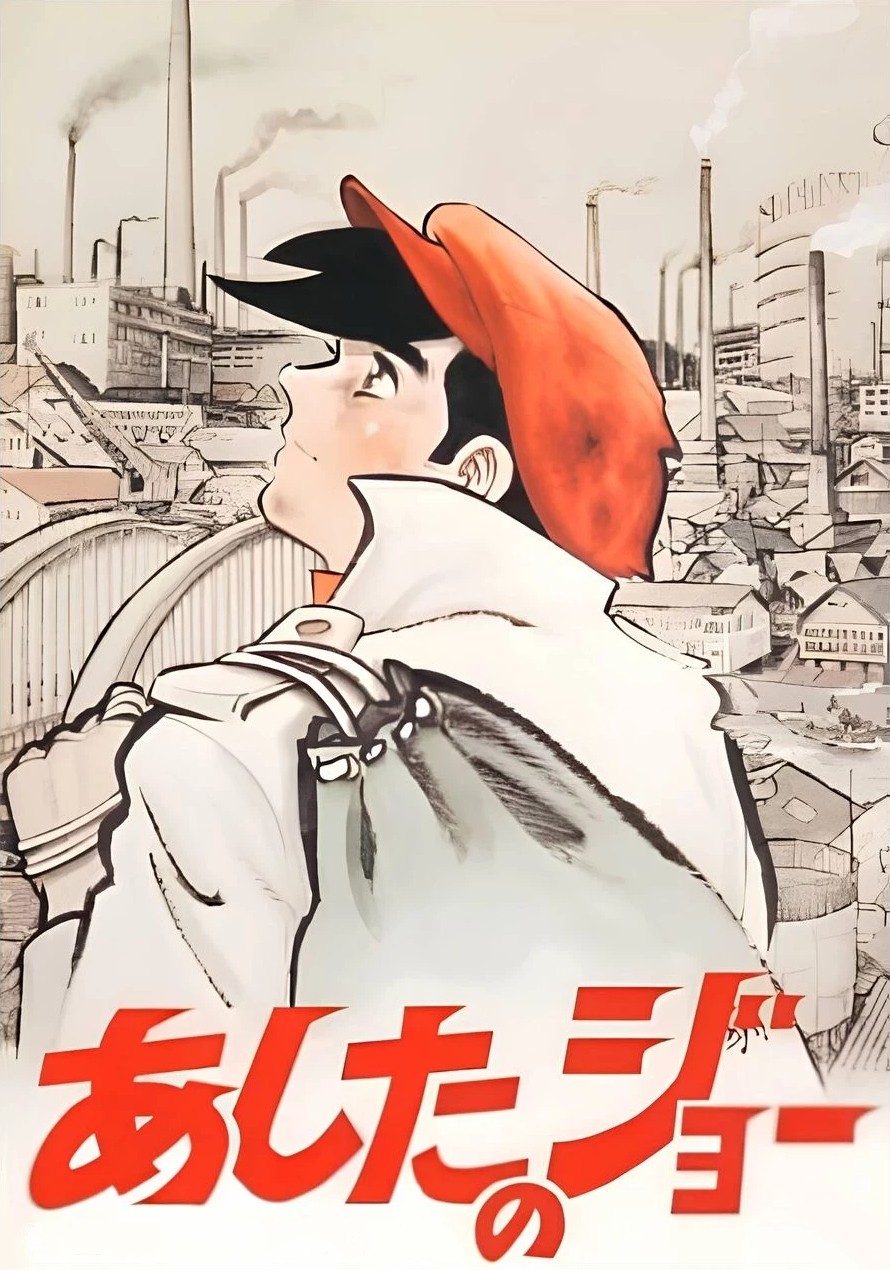 明日之丈封面