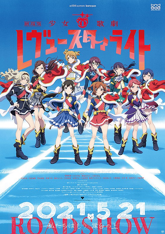 少女☆歌剧 Revue Starlight 剧场版封面