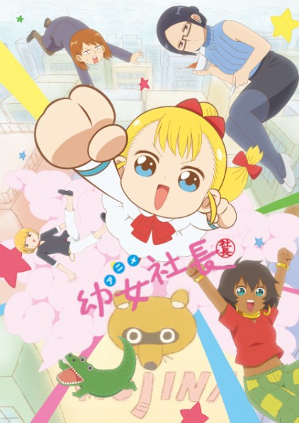 幼女社长封面