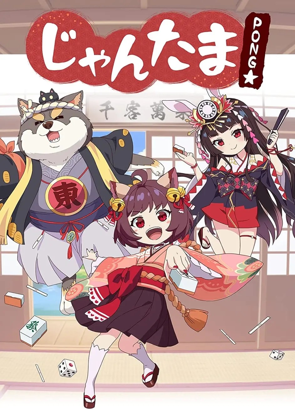 雀魂 碰☆封面