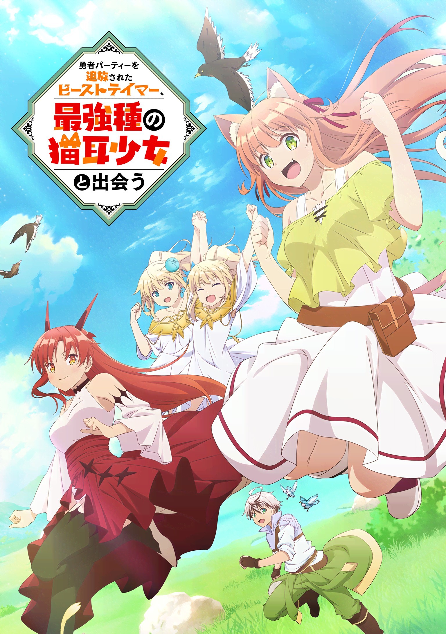 被勇者队伍开除的驯兽师，邂逅最强种猫耳少女封面