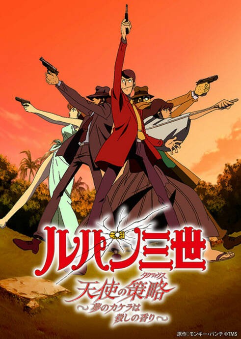 鲁邦三世：天使的策略～梦的碎片是杀人的香味～封面