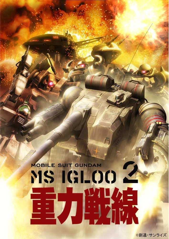 机动战士高达MS IGLOO 2 重力战线封面