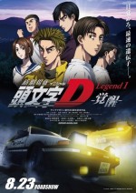 头文字D新剧场版:觉醒封面