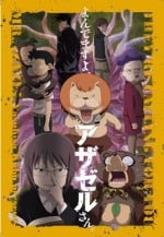 恶魔阿萨谢尔在召唤你 OAD4 海葵篇封面